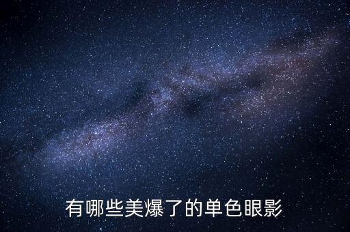 伊蒂之屋彩眼影怎么样,有哪些好看的单色眼影？