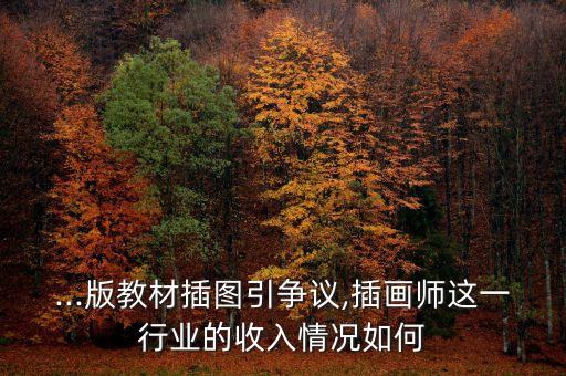 ...版教材插图引争议,插画师这一行业的收入情况如何