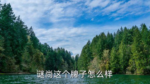 谜尚这个牌子怎么样