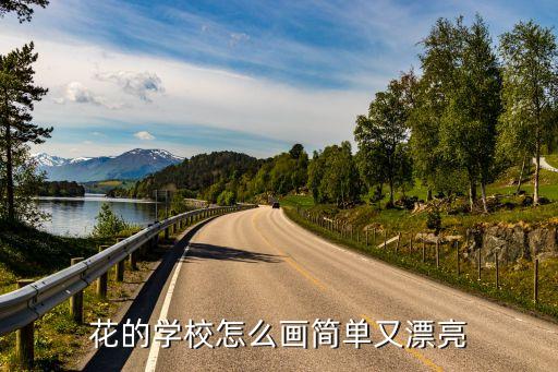 怎么画学校的画才好看,怎么画学校?一起来看看!