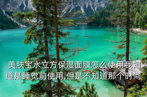 美肤宝怎么个用法先用哪个