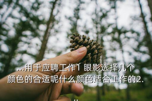 欧莱雅眼影哪个色系好,3ce眼影和欧莱雅眼影哪个好