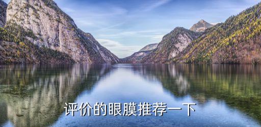 评价的眼膜推荐一下
