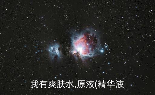 我有爽肤水,原液(精华液
