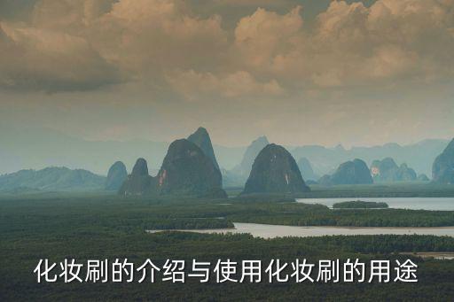 化妆刷的介绍与使用化妆刷的用途