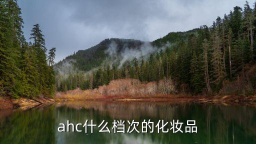 ahc和丸美哪个好用吗,女人四大重点须知