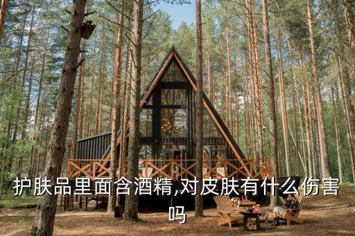 护肤品里面含酒精,对皮肤有什么伤害吗