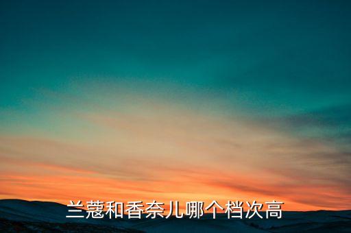 兰蔻和香奈儿哪个档次高