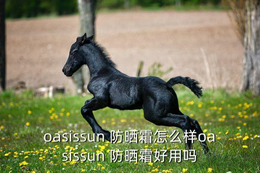 宝拉防晒怎么样,宝微泉防晒喷雾怎么样?