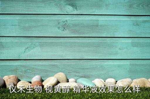 仪禾生物 视黄醇 精华液效果怎么样