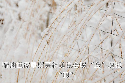 精油世家皇熙亮相美博会吸“金”又抢“眼”