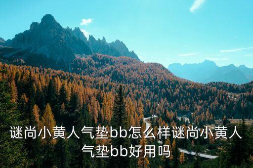 谜尚小黄人气垫bb怎么样谜尚小黄人气垫bb好用吗
