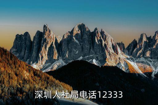 深圳人社局是什么意思,人社局是怎么一回事?