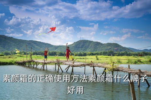 珂莱欧素颜霜适合什么肤质,素颜霜适合什么样的皮肤？
