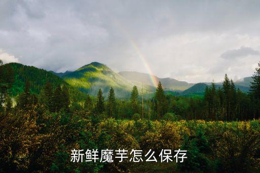 洁面魔芋用后如何存放,魔芋怎么存放?一般放冷藏库比较好!