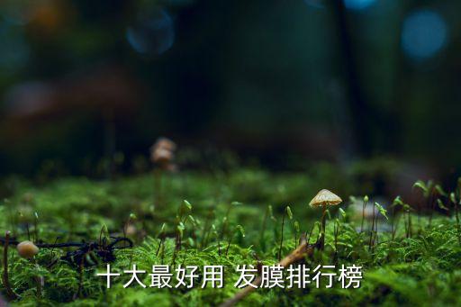 十大最好用 发膜排行榜