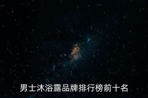 阿迪达斯男士沐浴露怎么样,十大男士沐浴露品牌