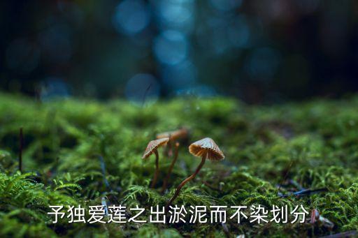 予独爱莲之出淤泥而不染划分