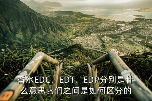 香水EDC、EDT、EDP分别是什么意思它们之间是如何区分的