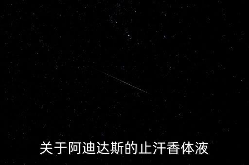 关于阿迪达斯的止汗香体液