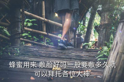 纯蜂蜜敷脸有什么好处,每天用蜂蜜敷脸,有什么效果