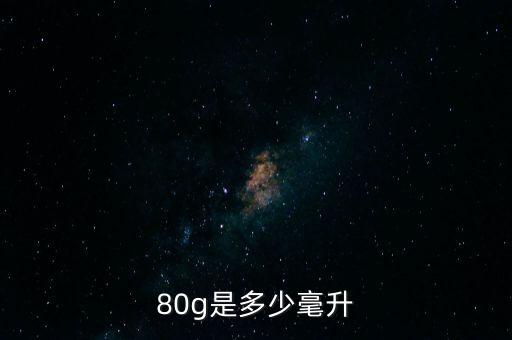 80g跟125ml哪个多,面霜80g和80ml不一样?