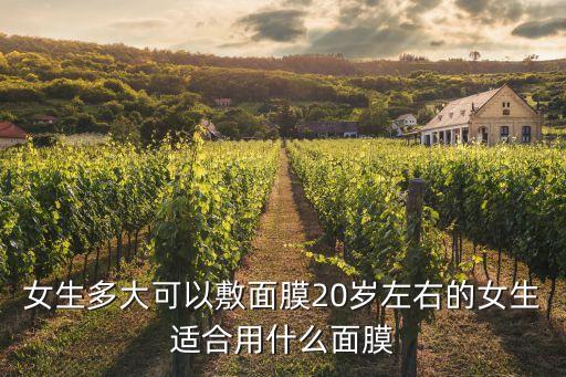 女生多大可以敷面膜20岁左右的女生适合用什么面膜