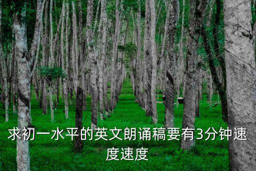 求初一水平的英文朗诵稿要有3分钟速度速度