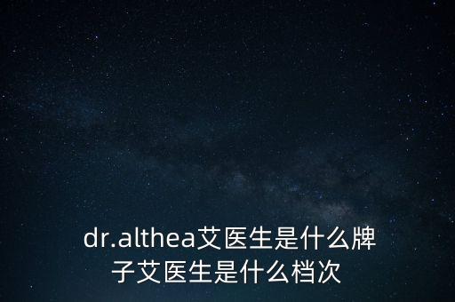  dr.althea艾医生是什么牌子艾医生是什么档次