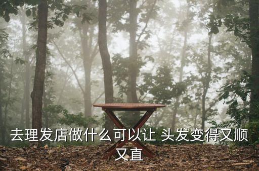 头发如何自然直,头发拉的太直了怎么才能自然点