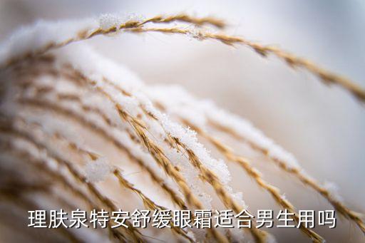 理肤泉特安舒缓眼霜适合男生用吗