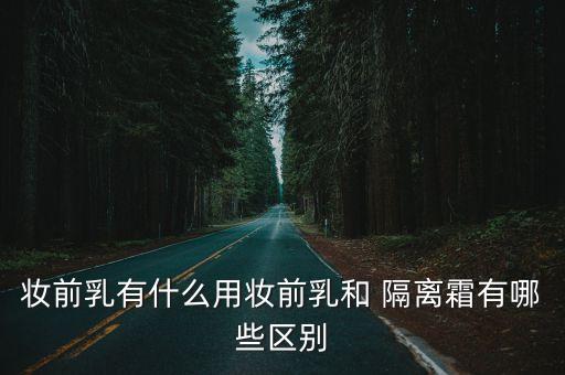 妆前乳有什么用妆前乳和 隔离霜有哪些区别