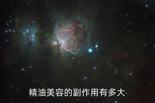 精油美容的副作用有多大