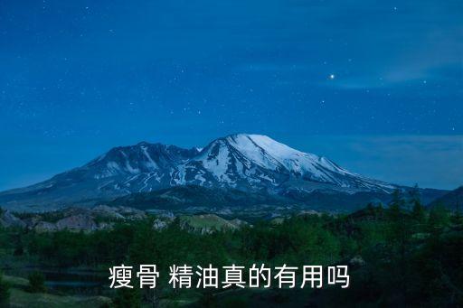 瘦骨 精油真的有用吗