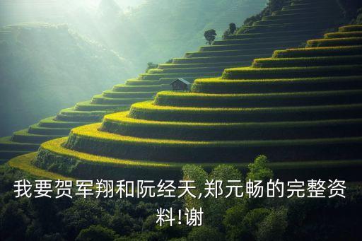 我要贺军翔和阮经天,郑元畅的完整资料!谢