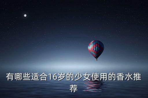 有哪些适合16岁的少女使用的香水推荐