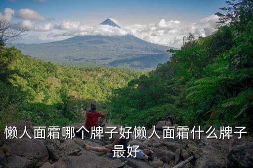 懒人面霜哪个牌子好懒人面霜什么牌子最好