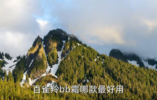 百雀羚bb霜哪款最好用