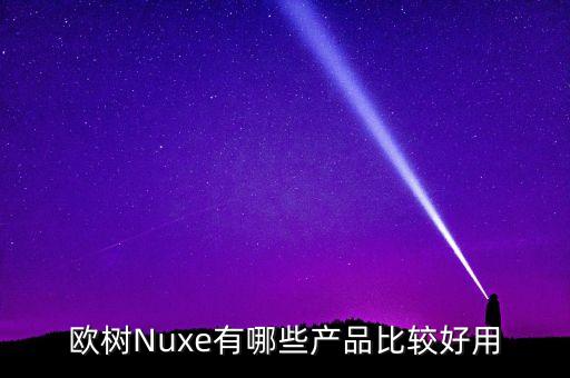 欧树Nuxe有哪些产品比较好用