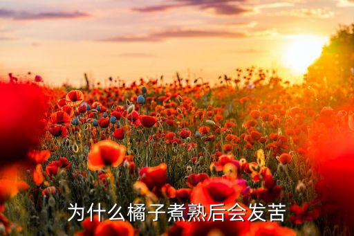 为什么橘子煮熟后会发苦