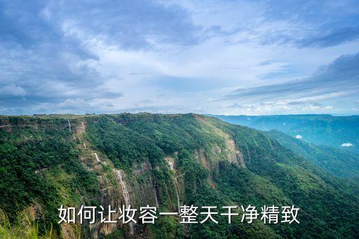 如何让妆容一整天干净精致