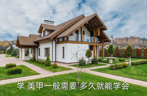 学 美甲一般需要 多久就能学会