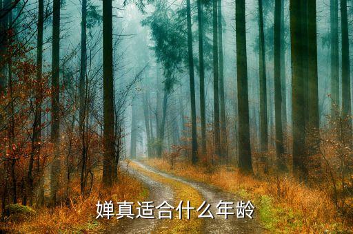 婵真适合什么年龄