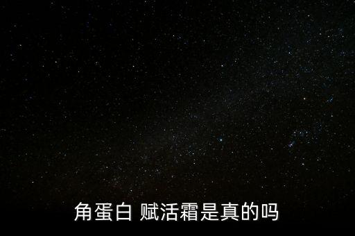 角蛋白 赋活霜是真的吗