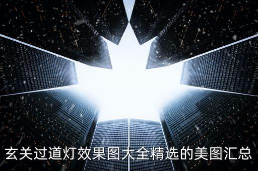 玄关过道灯效果图大全精选的美图汇总