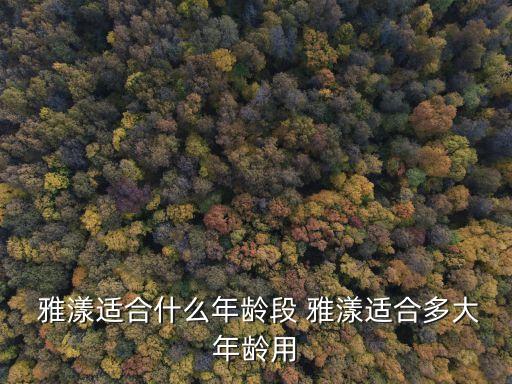  雅漾适合什么年龄段 雅漾适合多大年龄用