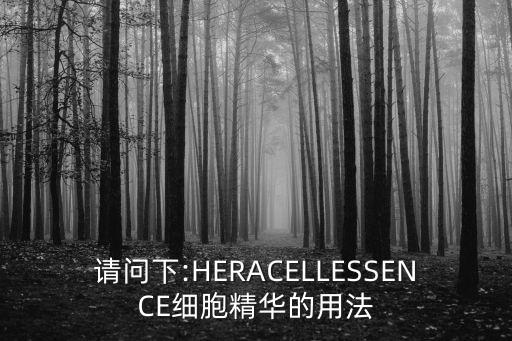请问下:HERACELLESSENCE细胞精华的用法