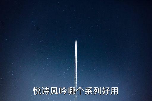 悦诗风吟哪个系列好用