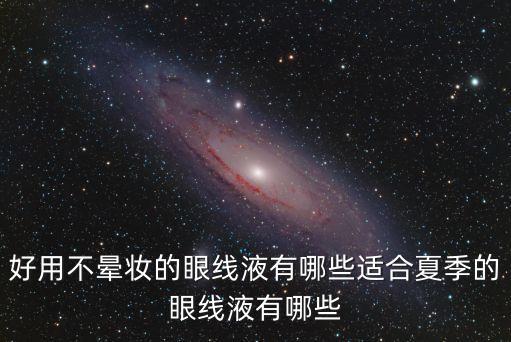 好用不晕妆的眼线液有哪些适合夏季的眼线液有哪些