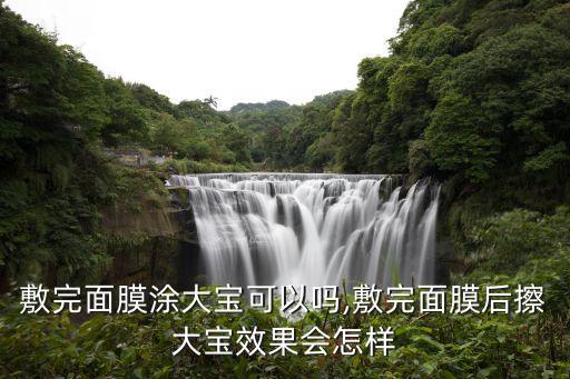 大宝保湿水乳怎么样,宝宝可以代替水乳吗?
